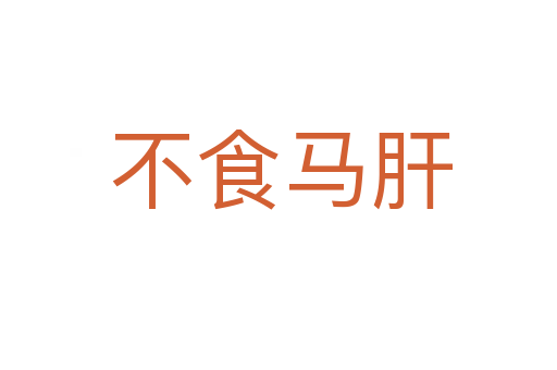 不食马肝