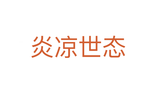 炎凉世态