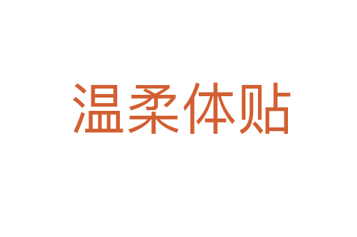 温柔体贴