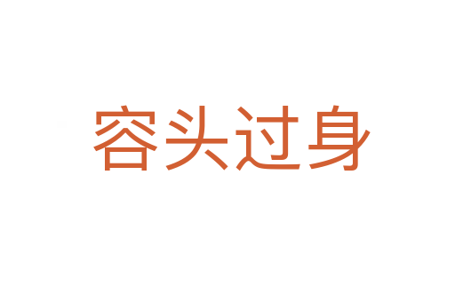 容头过身