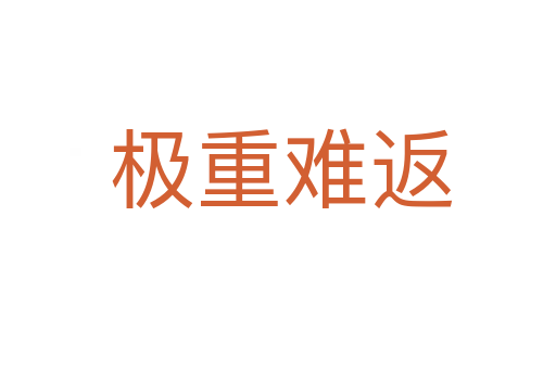 极重难返
