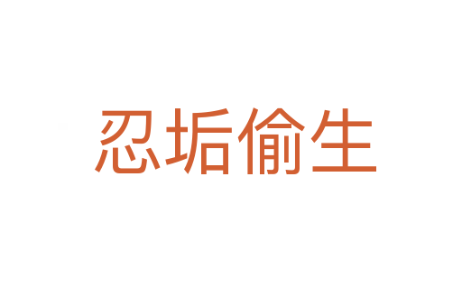 忍垢偷生