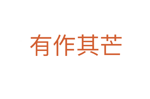 有作其芒