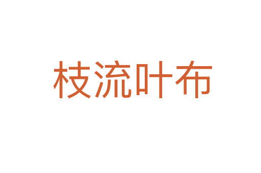 枝流叶布