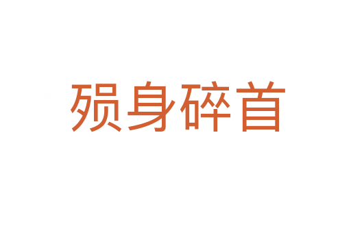 殒身碎首