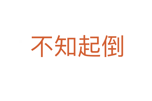 不知起倒