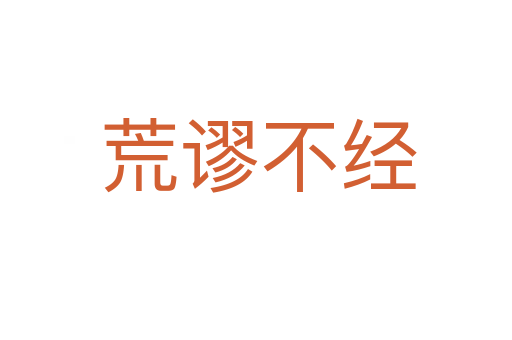 荒谬不经