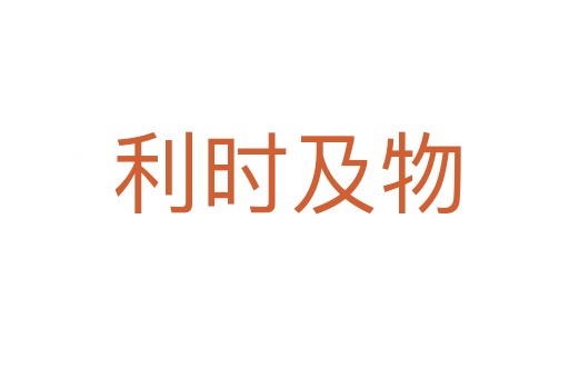 利时及物