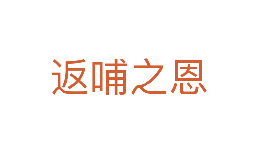 返哺之恩