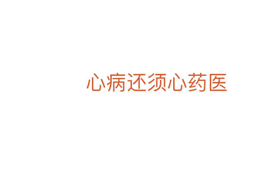 心病还须心药医