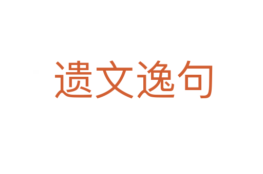 遗文逸句