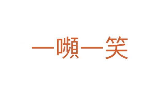 一嚬一笑