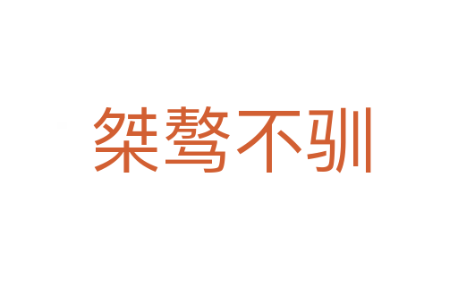 桀骜不驯