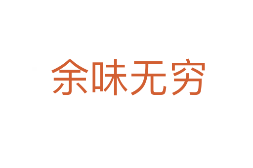 余味无穷