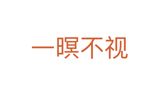 一暝不视