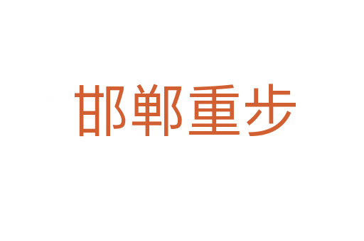 邯郸重步