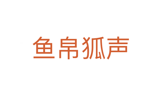 鱼帛狐声