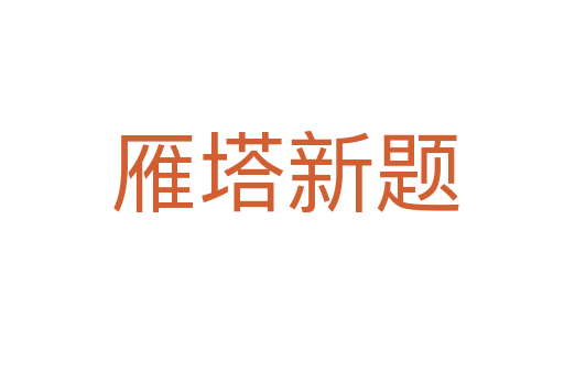 雁塔新题