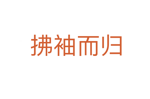 拂袖而归