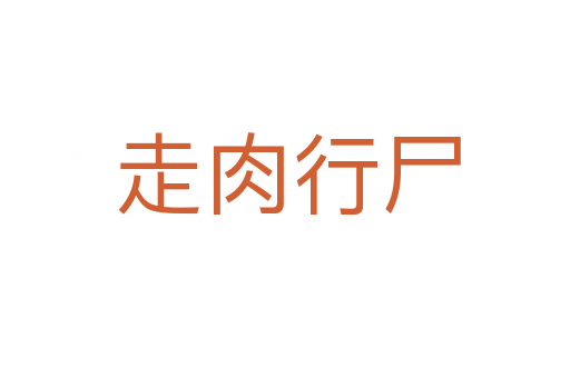 走肉行尸