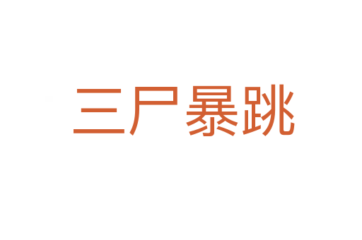 三尸暴跳