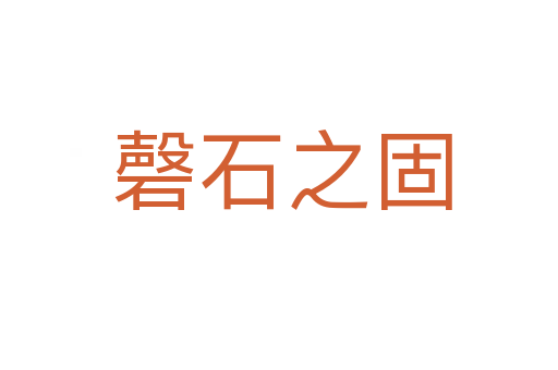 磬石之固