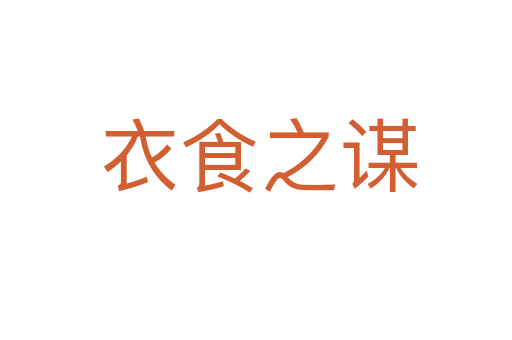 衣食之谋