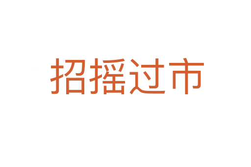 招摇过市