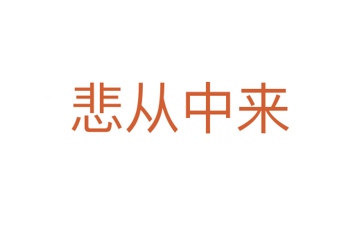 悲从中来