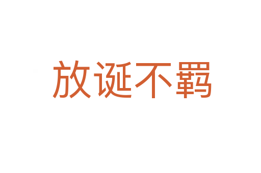 放诞不羁