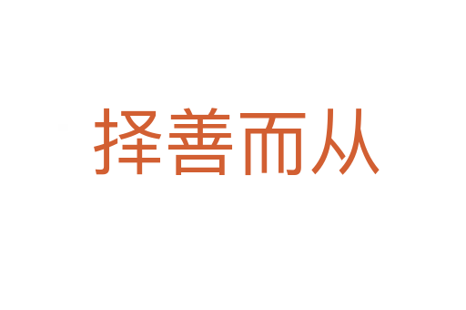 择善而从