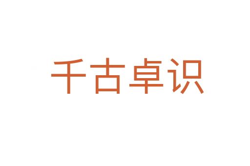 千古卓识