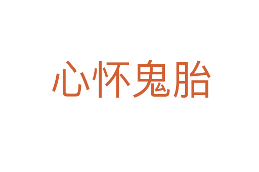 心怀鬼胎