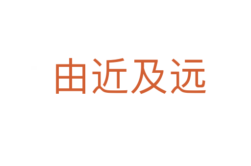 由近及远
