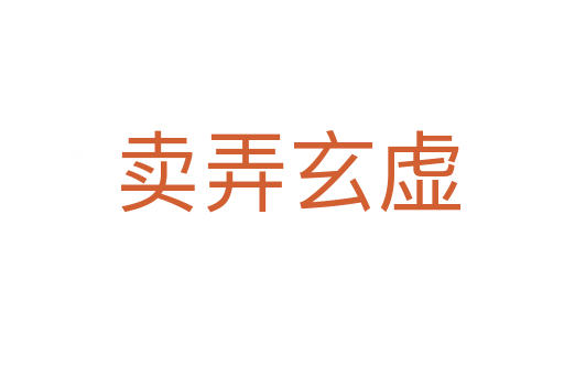 卖弄玄虚