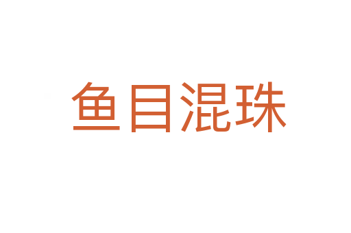 鱼目混珠