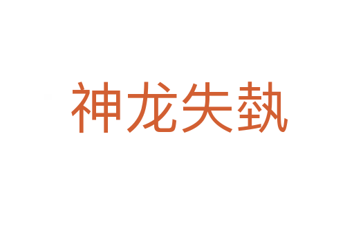 神龙失埶