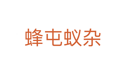 蜂屯蚁杂