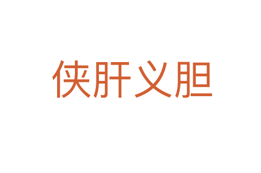 侠肝义胆