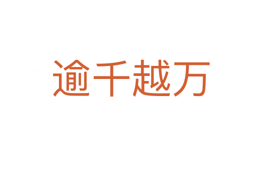 逾千越万