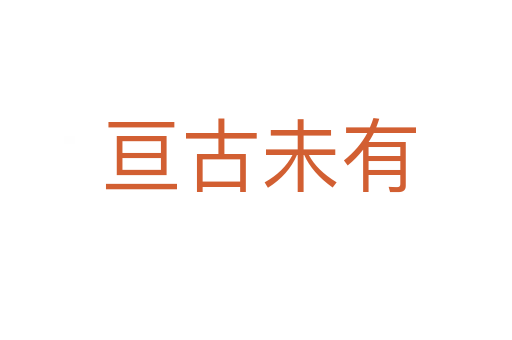 亘古未有