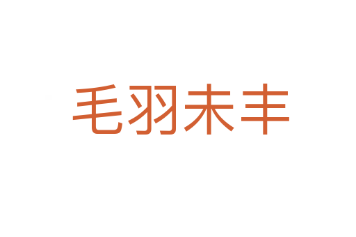 毛羽未丰