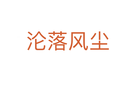 沦落风尘