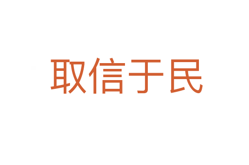 取信于民