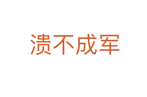 溃不成军