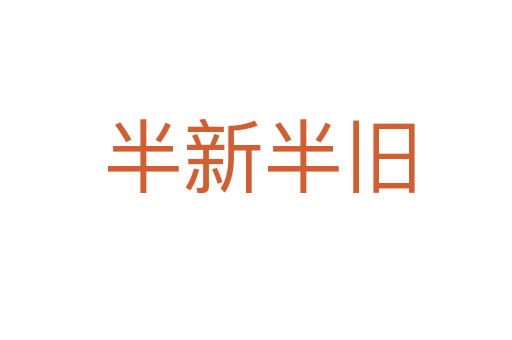 半新半旧