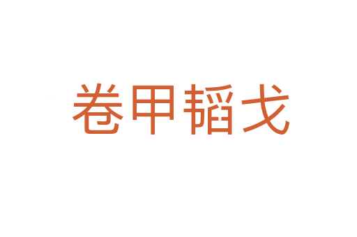 卷甲韬戈