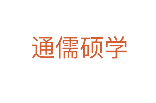 通儒硕学