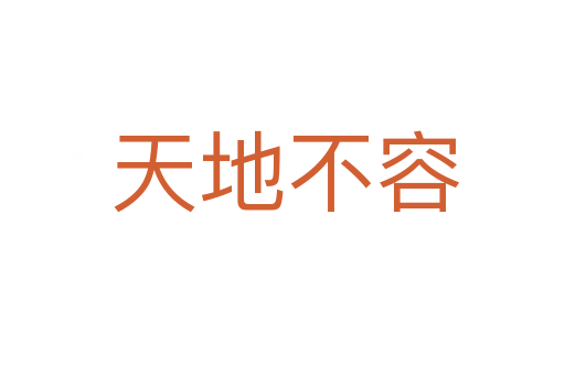 天地不容