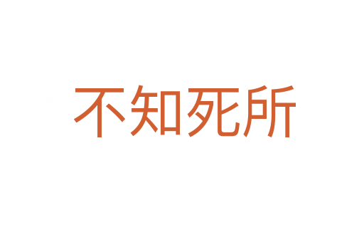 不知死所